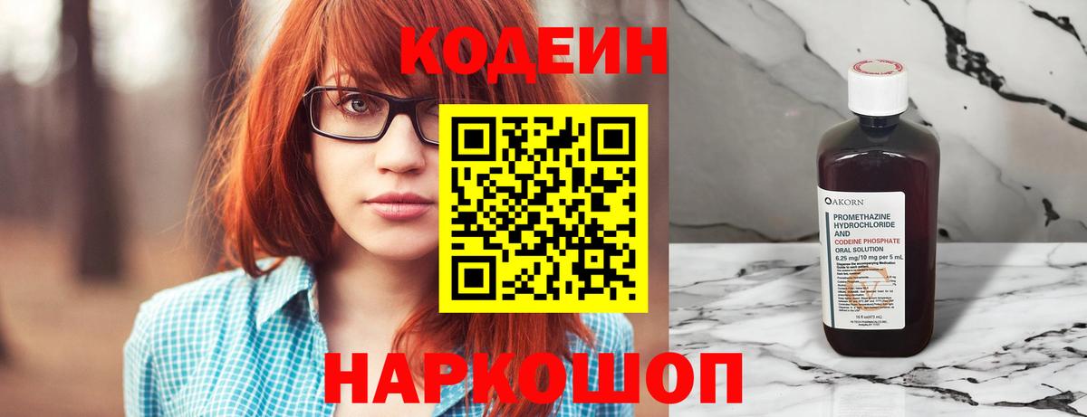 Кодеин Purple Drank  Вход с VPN  Черкесск 